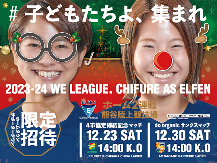 【４市協定締結記念マッチ / 2023-24 WE LEAGUE 第６節】ホームタウン・サポータータウン居住者限定！！エルフェンファミリー招待・優待企画